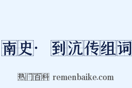 南史·到沆传组词是什么意思的图片